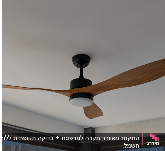 מאוורר תקרה עם כנפיים מעץ ותאורה מרכזית